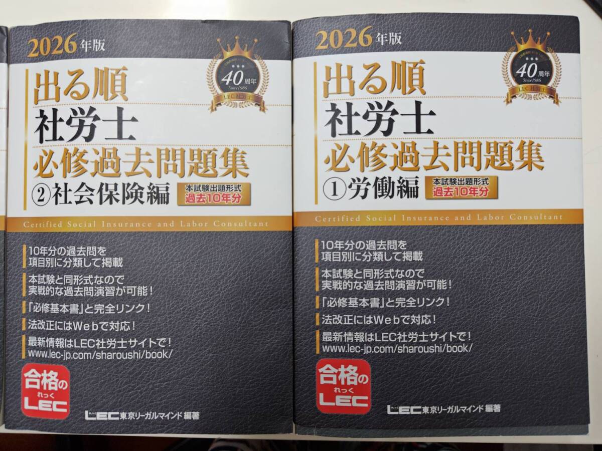 【LEC】2026年版 出る順社労士 選択式徹底対策問題集・出る順社労士 必修過去問題集2冊拍卖