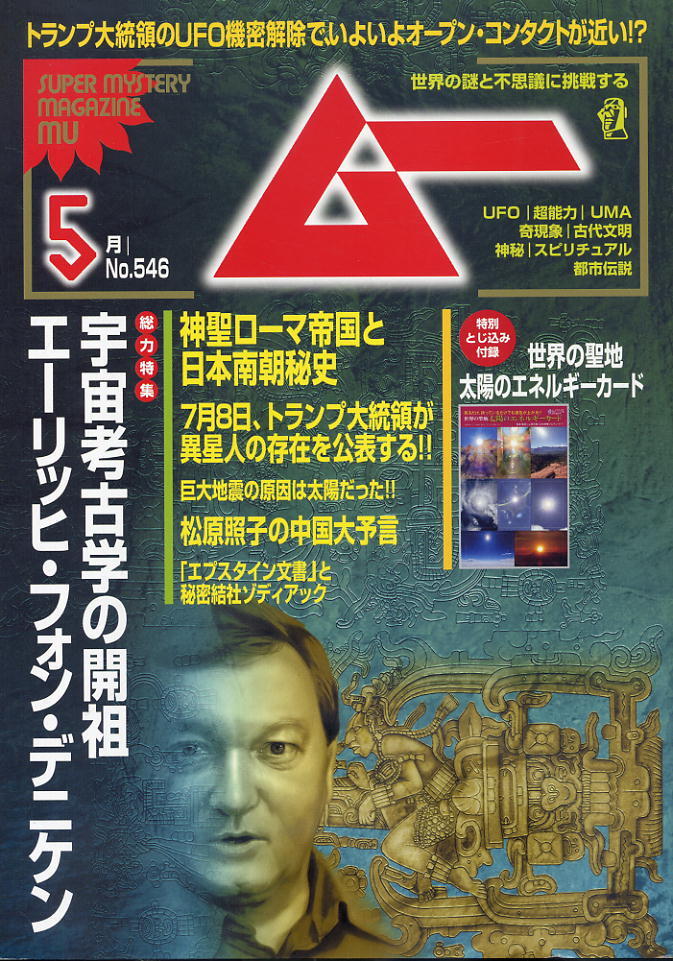 【ムー】★546★2026.05★ 宇宙考古学の開祖エーリッヒ・フォン・デニケン拍卖