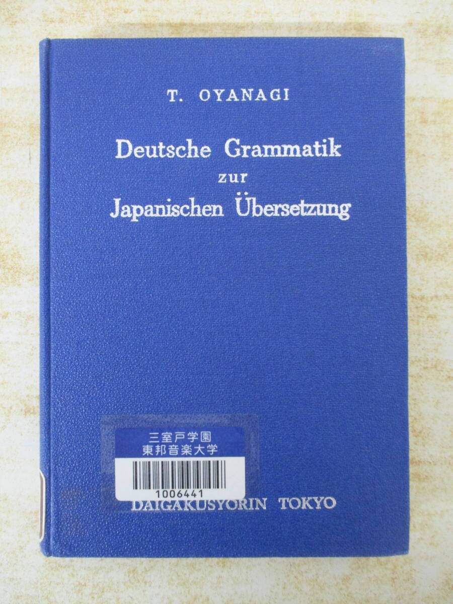 g9-2(独文和訳の根底)小柳篤二 Deutsche Grammatik zur Japanischen Ubersetzung 大学書林 除籍本 現状品拍卖
