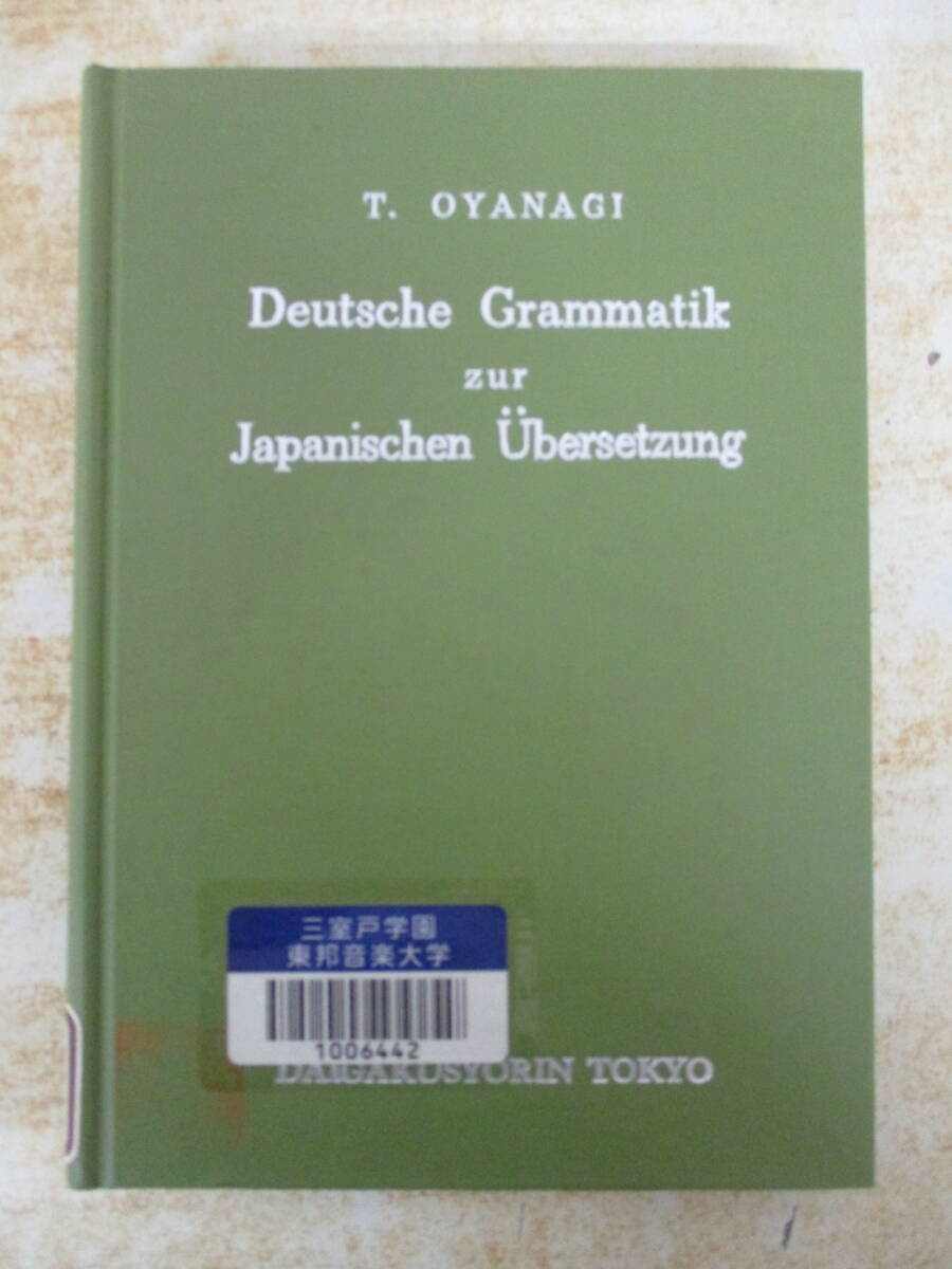 c10-3(独文和訳の根底)小柳篤二 Deutsche Grammatik zur Japanischen Ubersetzung 大学書林 昭和44年 第13版 除籍本 現状品拍卖