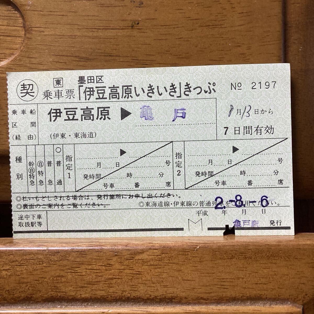 □東/◯契 乗車票 墨田区「伊豆高原いきいき」きっぷ 伊豆高原ー亀戸 伊東・東海道経由 平成2年 亀戸駅発行拍卖