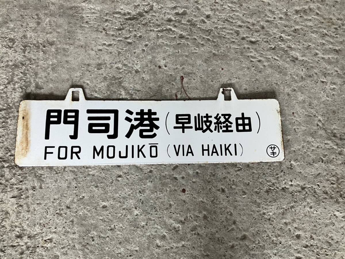 日本国有鉄道 吊り下げ式行先板 サボ 行先標プレート 門司港(早岐経由) 長崎(早岐経由) サキ 国鉄拍卖