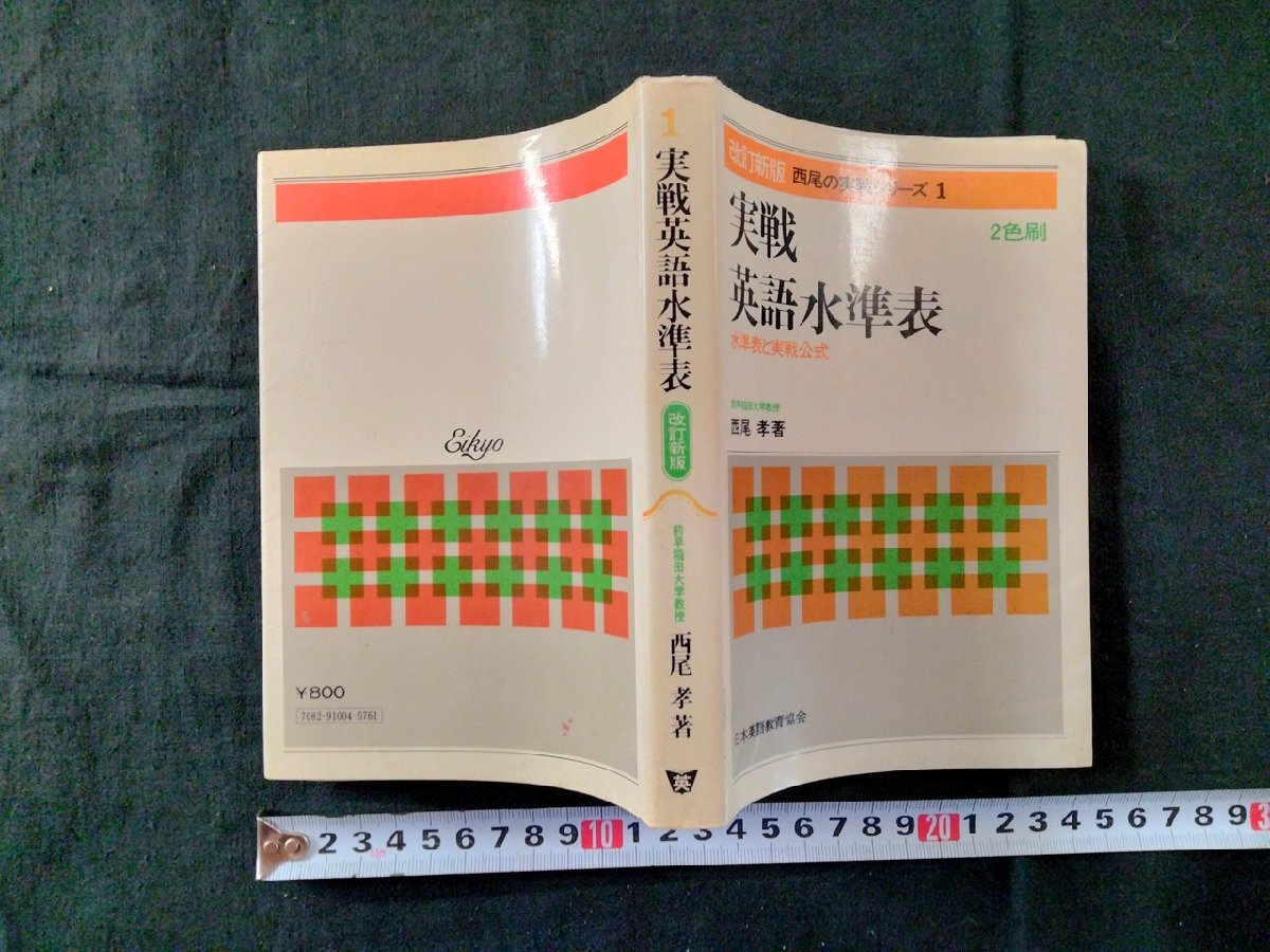 v● 実戦 英語水準表 西尾孝 改訂新版 西尾の実戦シリーズ1 2色刷 水準表と実戦公式 日本英語教育協会 昭和52年重版 古書/B03拍卖