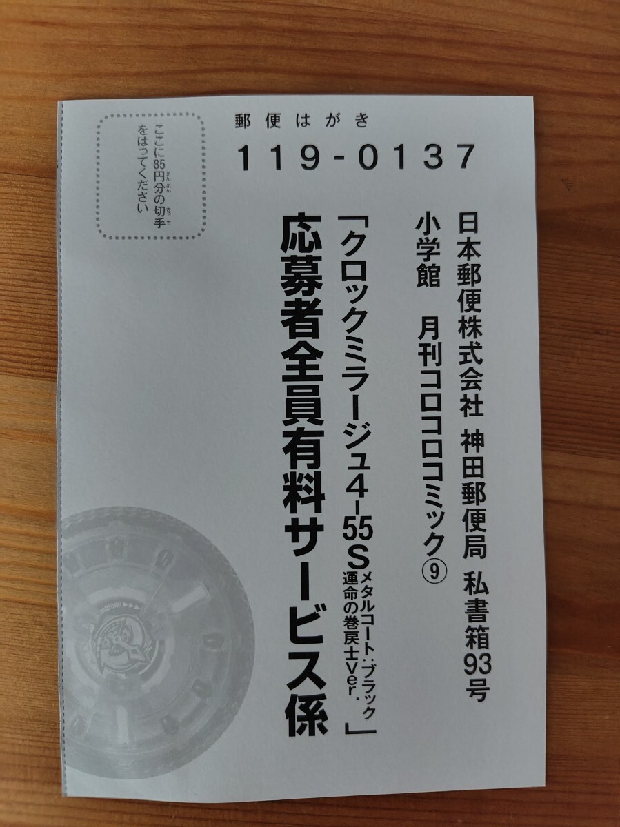 コロコロコミック 2026年9月号 クロックミラージュ4-55S 応募ハガキ ハガキのみ拍卖