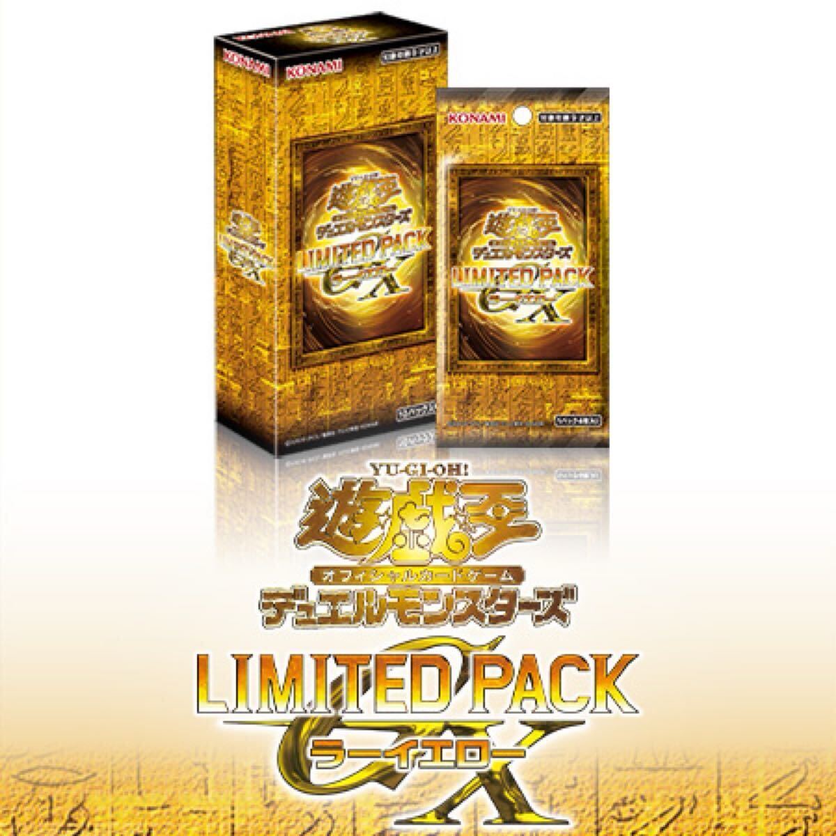 【1円】【未開封】【シュリンク付き】遊戯王OCGデュエルモンスターズ LIMITED PACK GX -ラーイエロー-拍卖