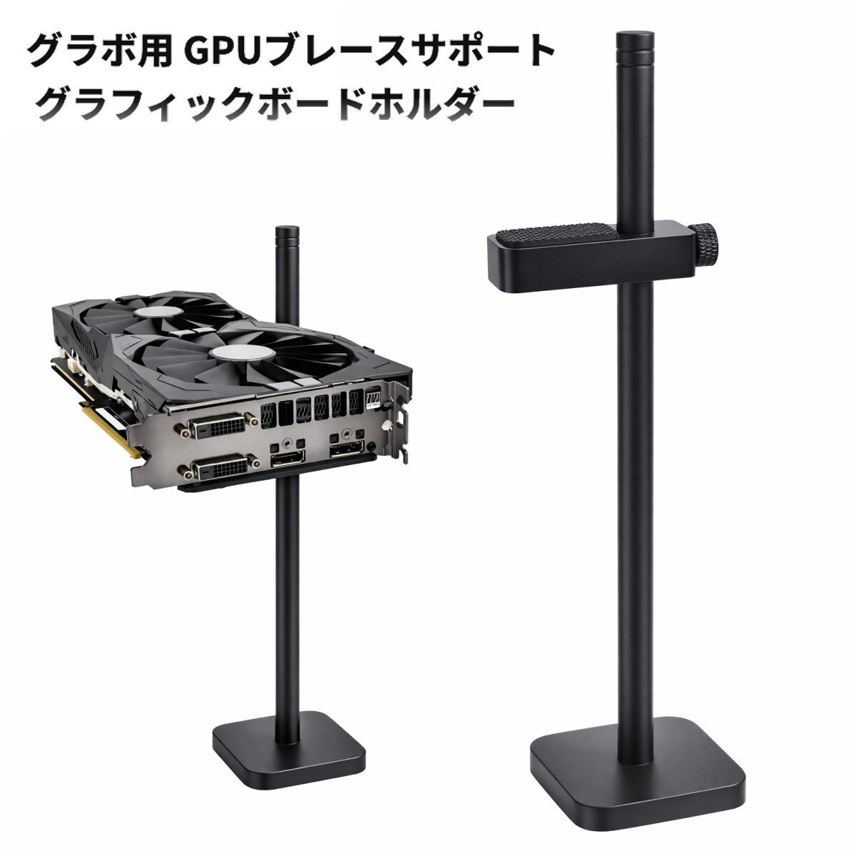 【VAPS_1】グラボ用 GPUブレースサポート 高さ調節可 グラボ支え 固定 たるみ防止 グラフィックボードホルダー 送込拍卖
