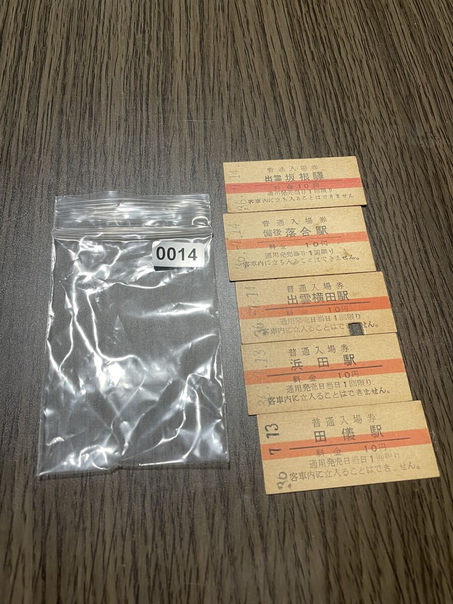 0014 硬券 出雲坂根驛 備後落合 出雲横田 浜田 田儀拍卖