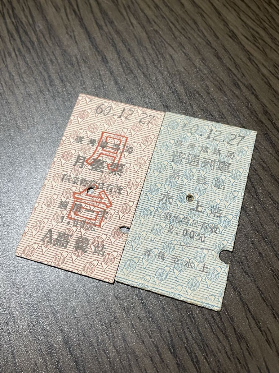 0015 硬券 台湾 鉄道 台湾鉄路局(?)拍卖