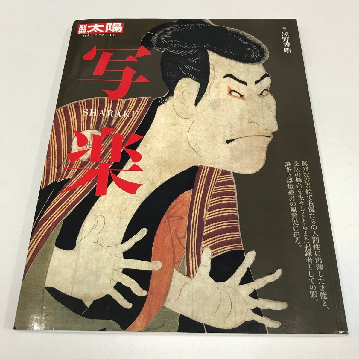 NB/L/別冊太陽 写楽/浅野秀剛 編/平凡社 日本のこころ183/2011年 初版/写楽大首役者絵名鑑 芝居を描いた写楽拍卖