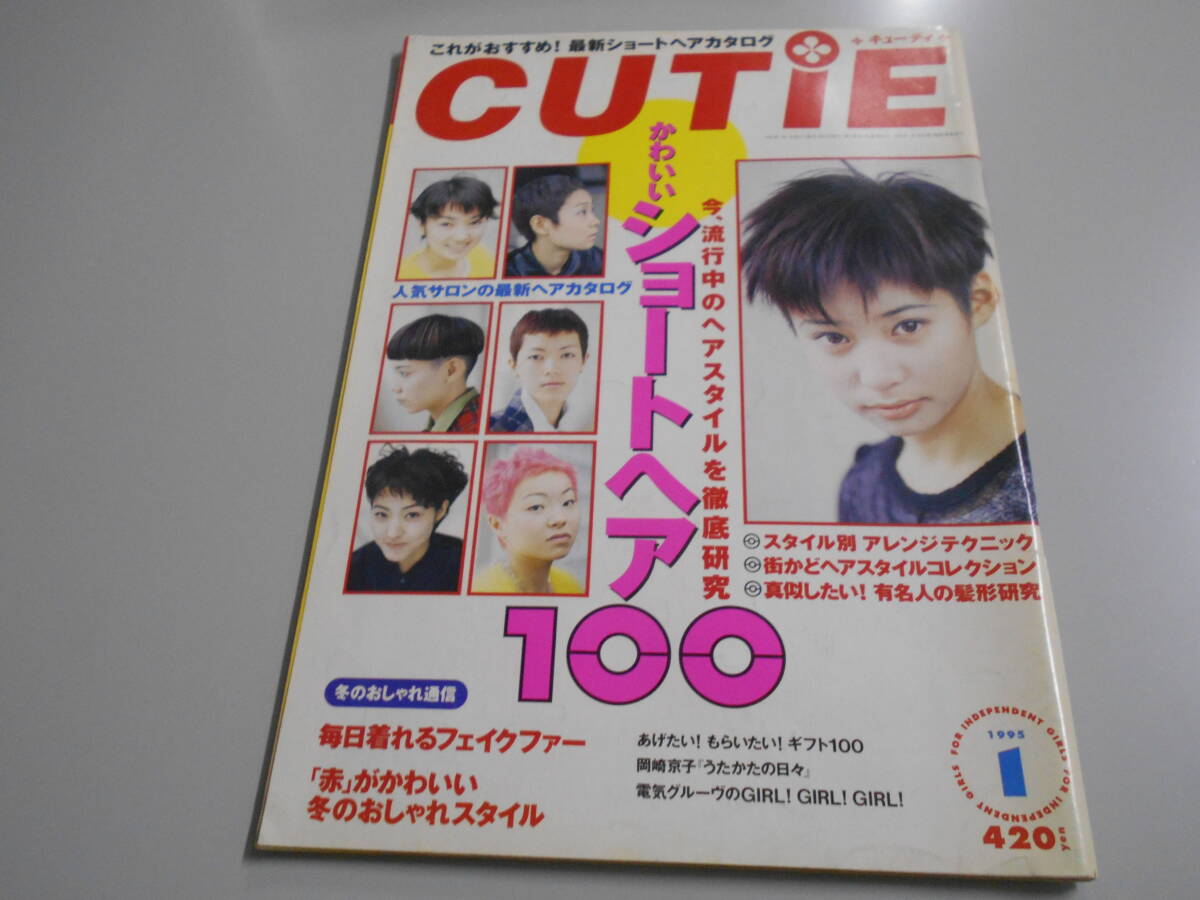 キューティCUTIE 平成7年1995年1 63FRUiTSフルーツ STREET Zipper ケラ ショートヘア100 岡崎京子 電気グルーヴ エレキブラン/コーデュロイ拍卖