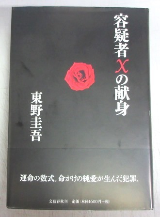 【直木賞/初版本】東野圭吾「容疑者Xの献身」/元帯拍卖