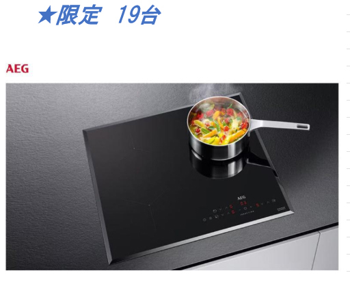 新品廃番品!特別価格!!★AEG★3口IHヒーター AHI635CB(200V)(定価300,000円)★国産機器開口ですのでリフォーム等に!!拍卖