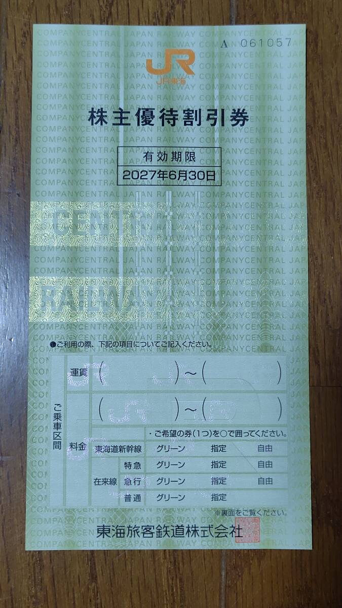 JR東海 株主優待割引券拍卖