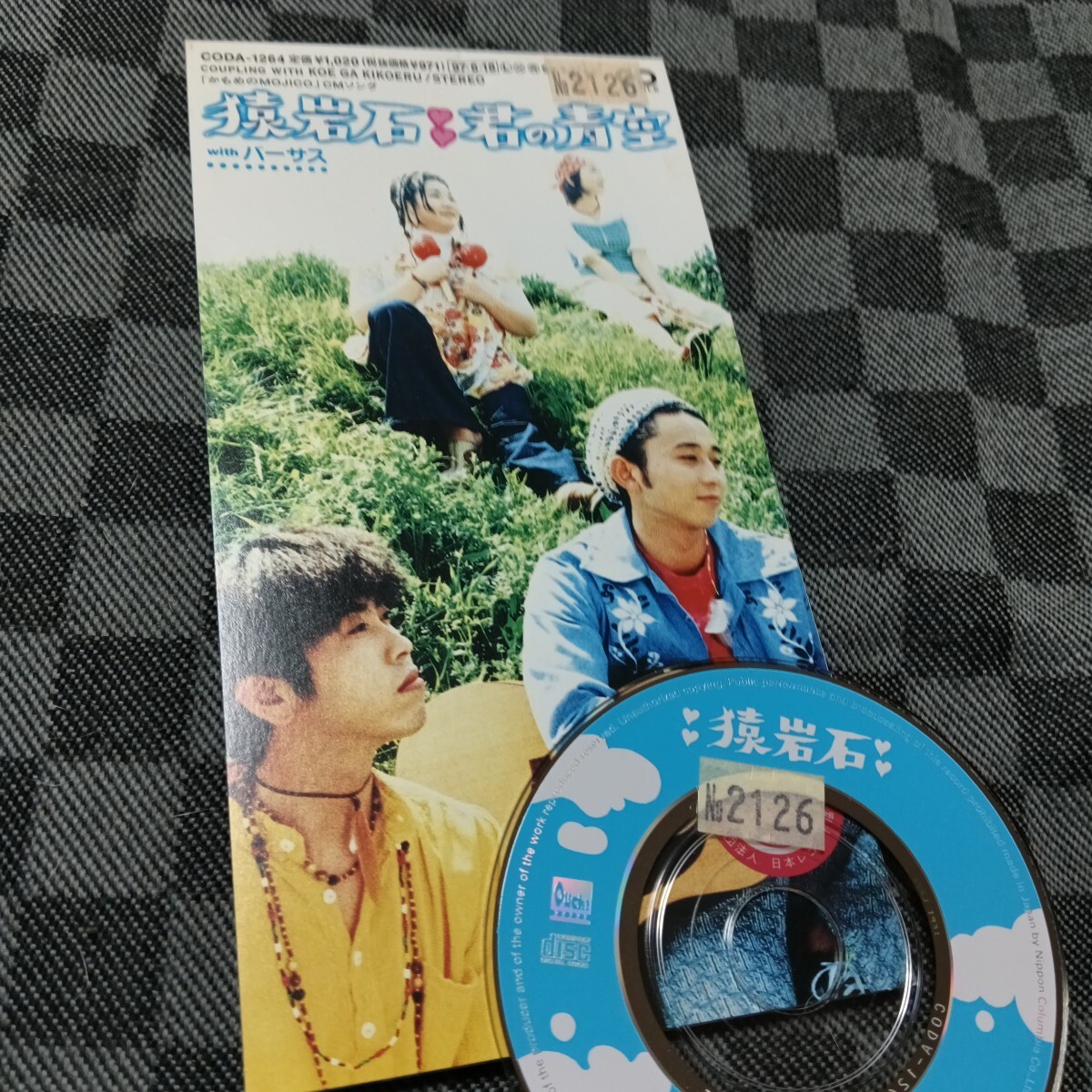 送料無料/猿岩石 猿岩石と君の青空 レンタル落ち8cmシングルCD/39拍卖