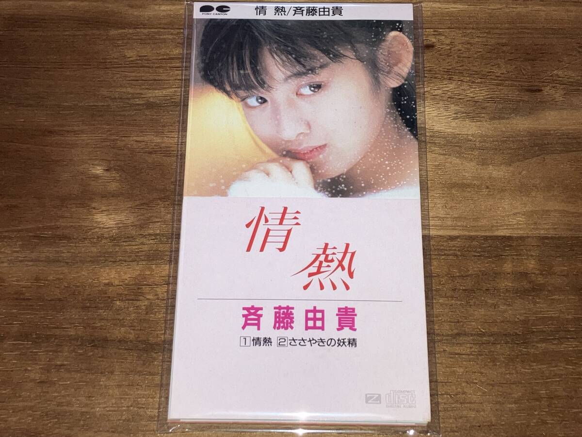 送料込み 斉藤由貴 / 情熱 ささやきの妖精 8cm SCD 即決拍卖