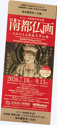 「南都仏画 展」奈良国立博物館 招待券ペア!拍卖