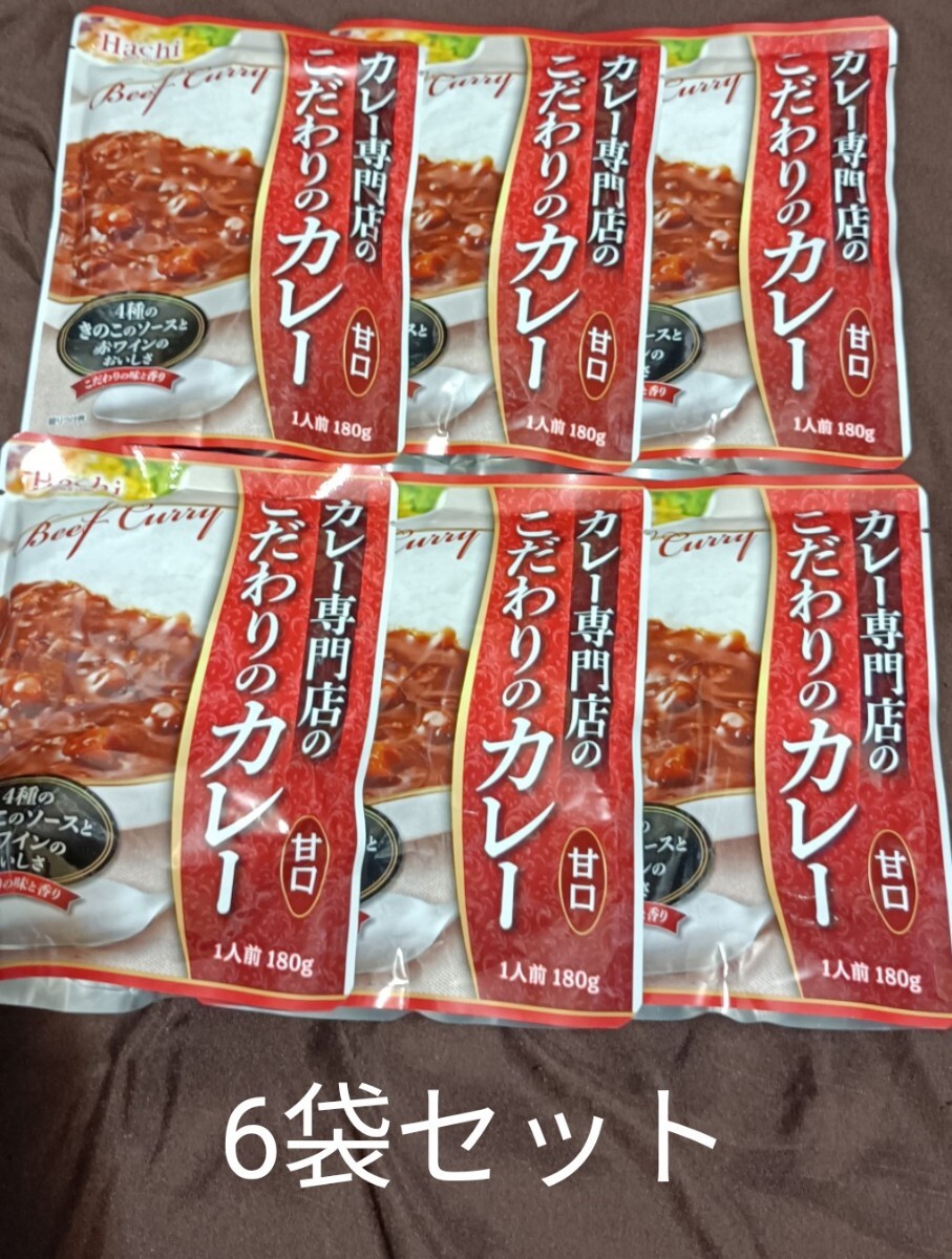 【1円〜】カレー専門店のこだわりカレー甘口×6袋セット、賞味期限2028年拍卖