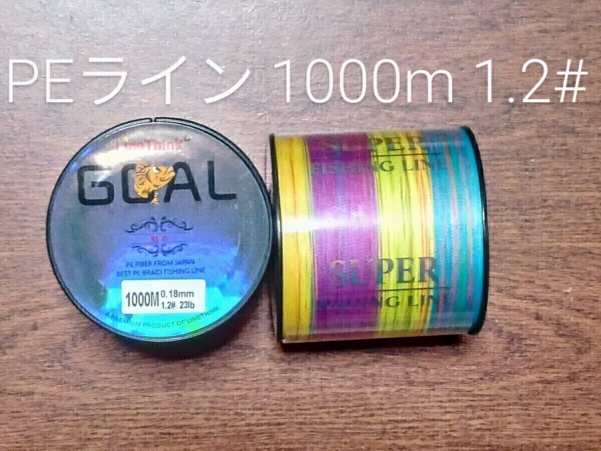PEライン(4本編み),1000m巻,1.2#拍卖