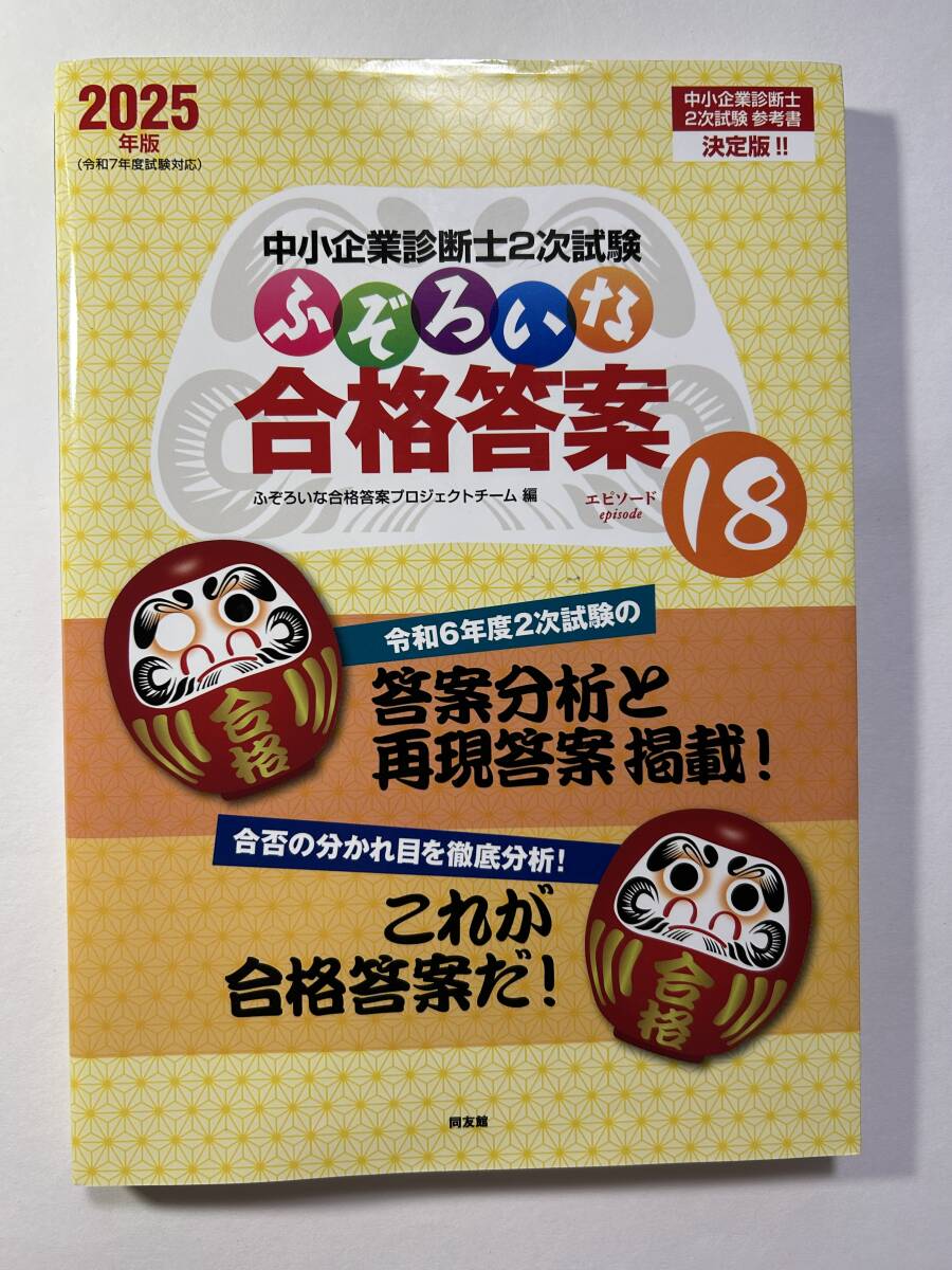 中小企業診断士2次試験対策「ふぞろいな合格答案18(2025年版)」拍卖