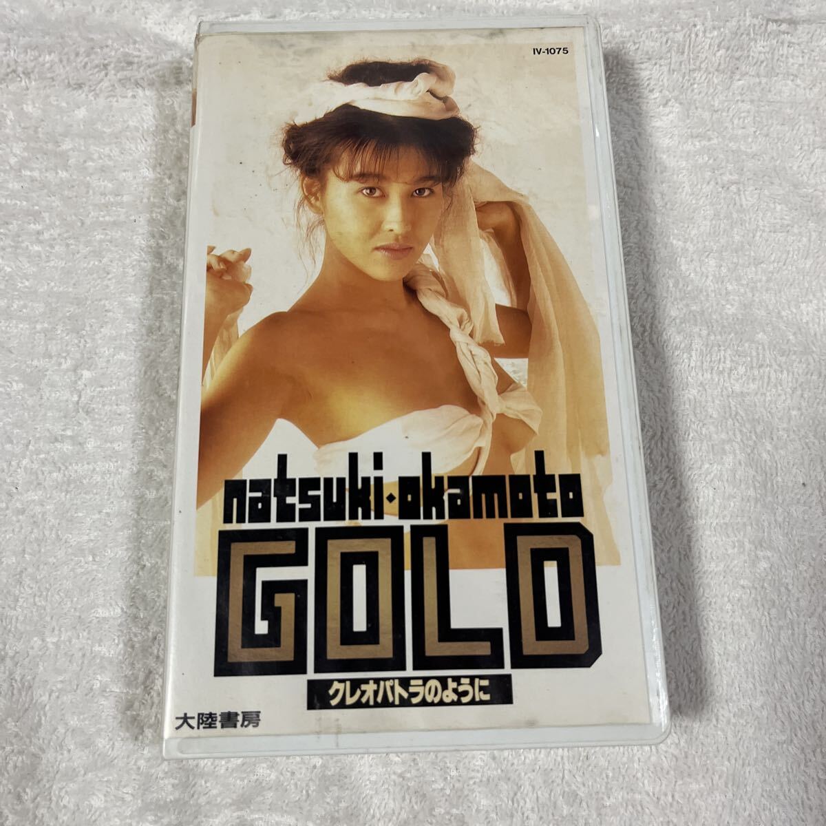 岡本夏生 クレオパトラのように VHS ビデオテープ グラビア イメージビデオ 拍卖