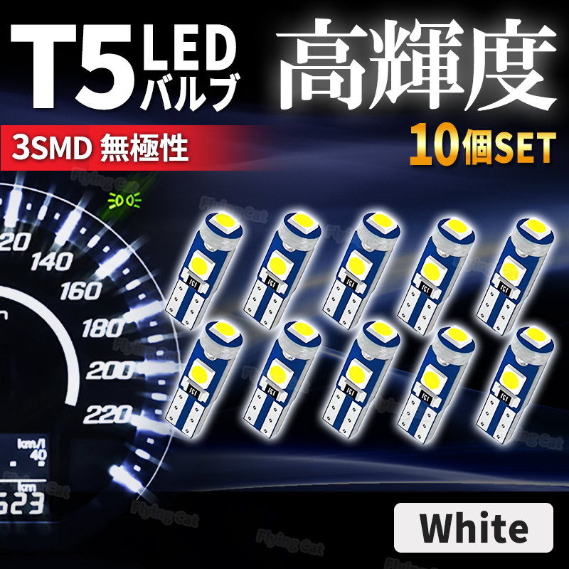 T5 LED バルブ ウエッジ球 ホワイト 白 12V 拡散 メーター球 エアコンパネル T7 メーターパネル ウェッジ メーター球 汎用 高輝度 車 10個拍卖