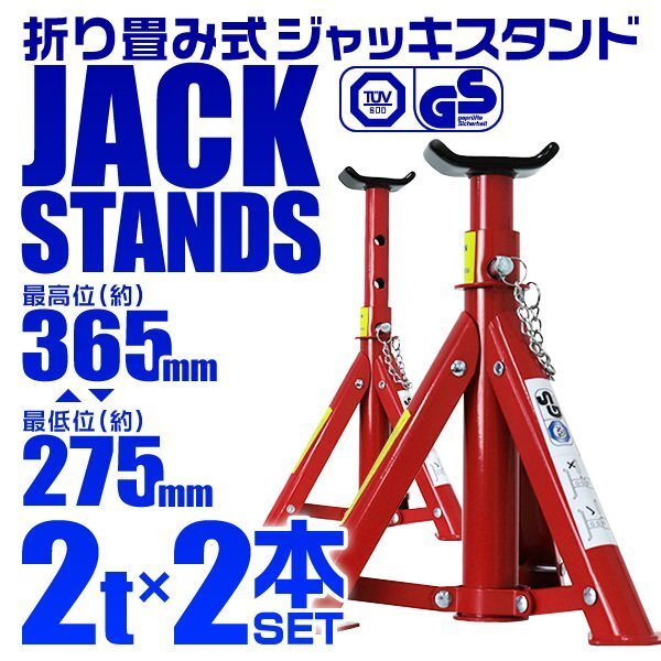 馬ジャッキ スタンド 2t 2トン 折りたたみ式 リジッドラック 傷防止ゴム ラバー付 自動車整備 タイヤ 交換 ウマ 3段階調整 2基セット拍卖