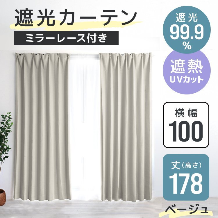 遮光カーテン【レース付】幅100cm 丈178cm 2級遮光 タッセル付 遮熱 厚手 UVカット 形状記憶 洗濯可 ベージュ 無地 計4枚拍卖