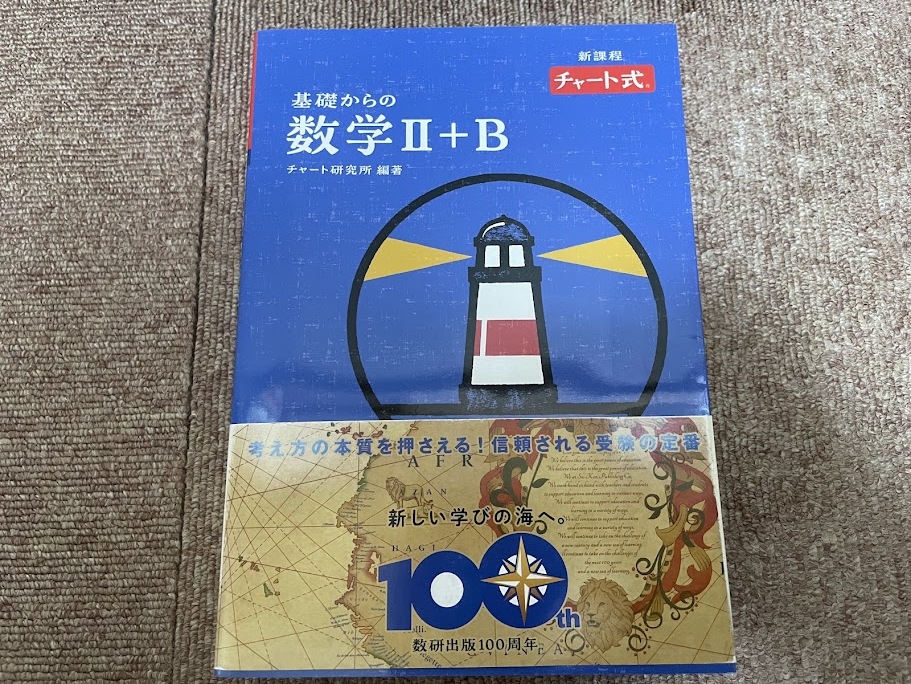 ☆☆最落なし 基礎からの数学Ⅱ+B チャート研究所 数研出版☆☆拍卖