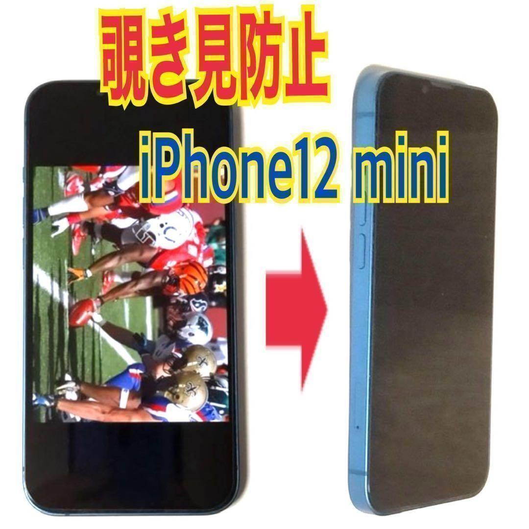 1枚 iPhone12mini 対応 覗き見防止ガラスフィルム 防油脂 ⑦拍卖