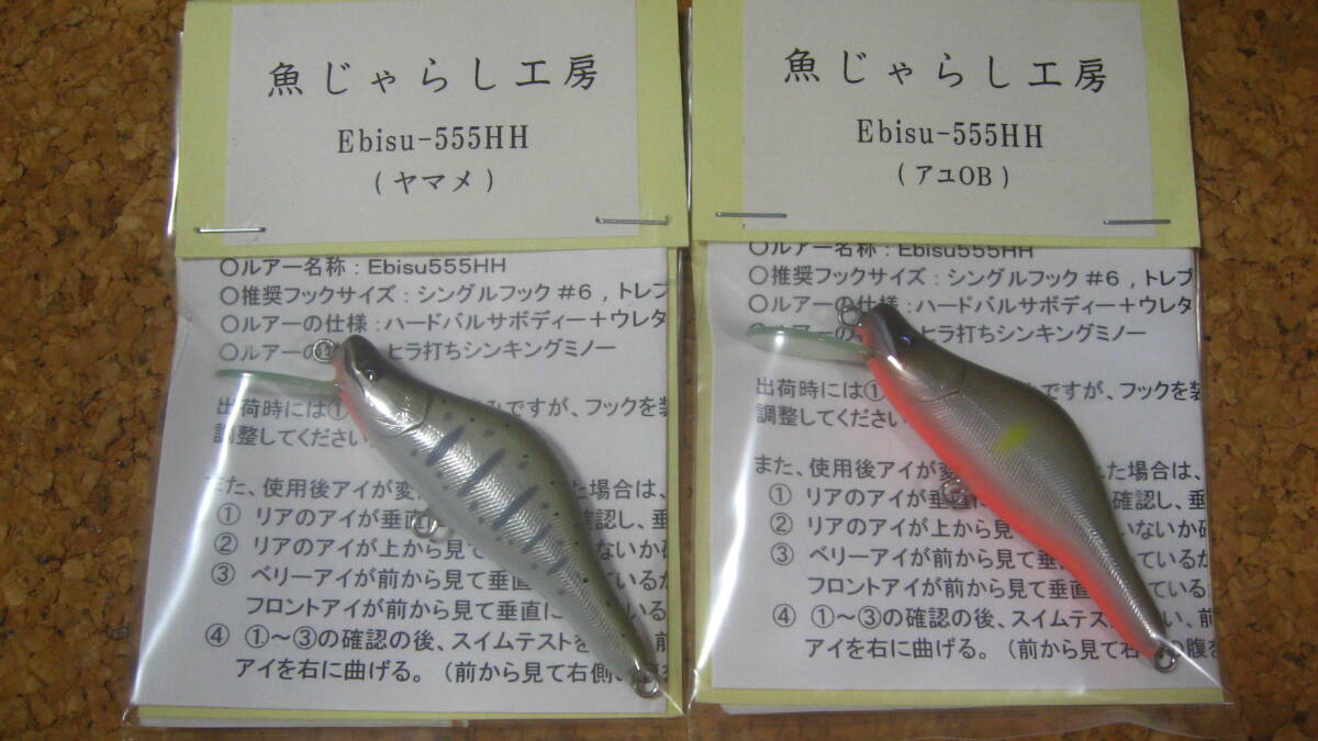 魚じゃらし工房 Ebisu 555HH 2色2個セット 未開封品!! ヤマメ&アユOB拍卖