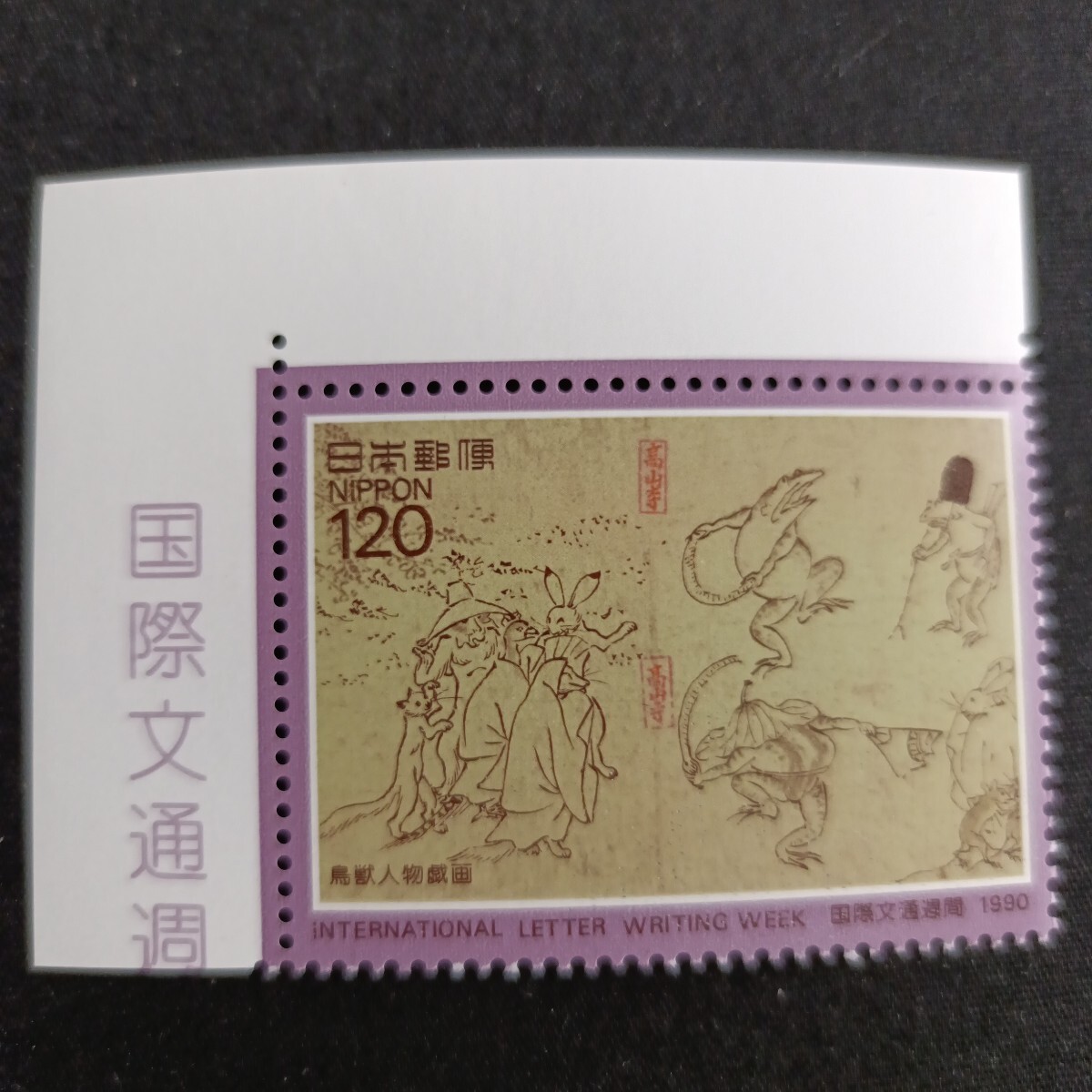 ★国際文通週間。(1990年)。平成2年。美品t。鳥獣人物戯画画。「甲巻」。文通週間。記念切手。平成切手。切手。拍卖