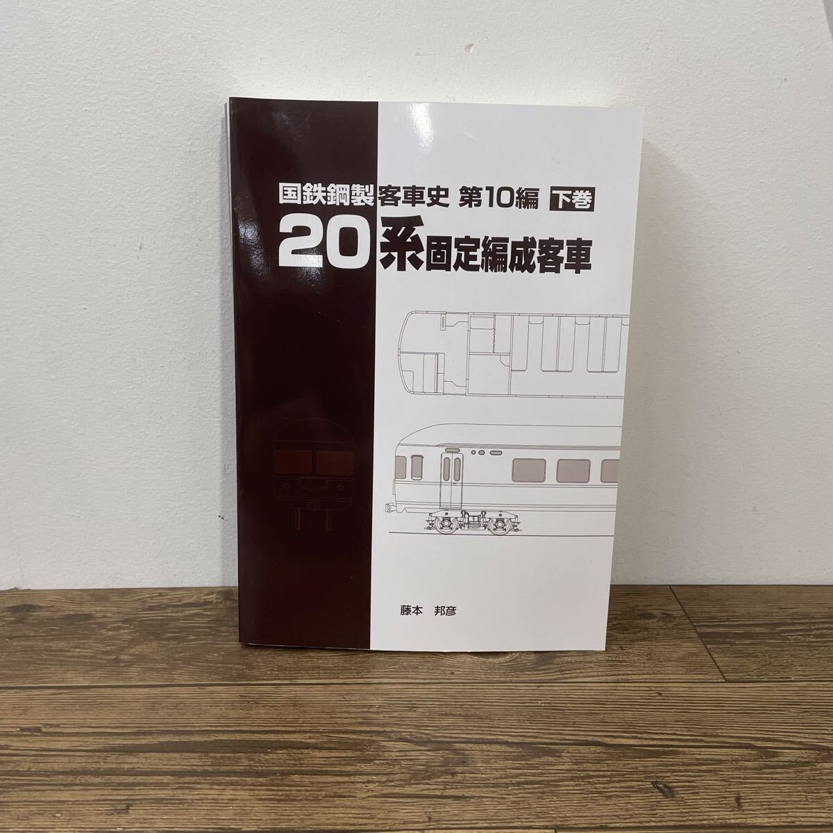 国鉄鋼製客車史 第10編 下巻 20系 固定編成客車 藤本邦彦 車両史編さん会拍卖