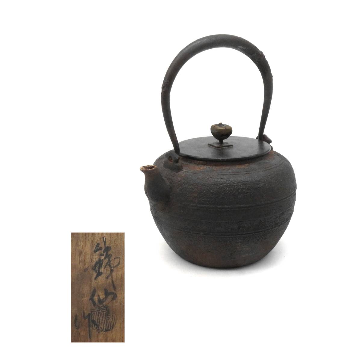 R8462 鉄仙 作 手取形 鉄瓶 銅蓋 銅摘 急須 容量約1000cc 湯沸かし 在銘 共箱 鉄壺 鉄器 金属工芸 時代物 古美術 茶道具 拍卖