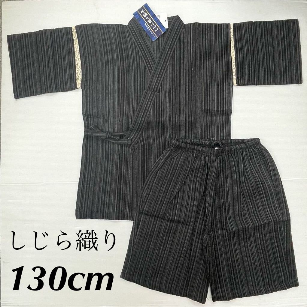 新品64318 しじら織りキッズ甚平じんべい 130cm 黒ブラックストライプ ジュニア 男の子 男子 ボーイズ 家着 お祭り 花火 盆踊り拍卖