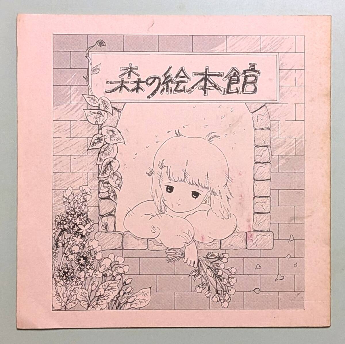 【中古】 森の絵本館 リルリトル メモル vol.2 / 19850503 音絵路乃拍卖