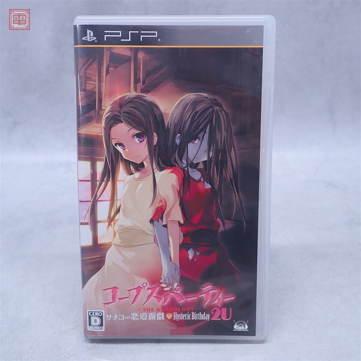 動作保証品 PSP コープスパーティー THE ANTHOLOGY サチコの恋愛遊戯 Hysteric Birthday 2U 箱説付【PP拍卖