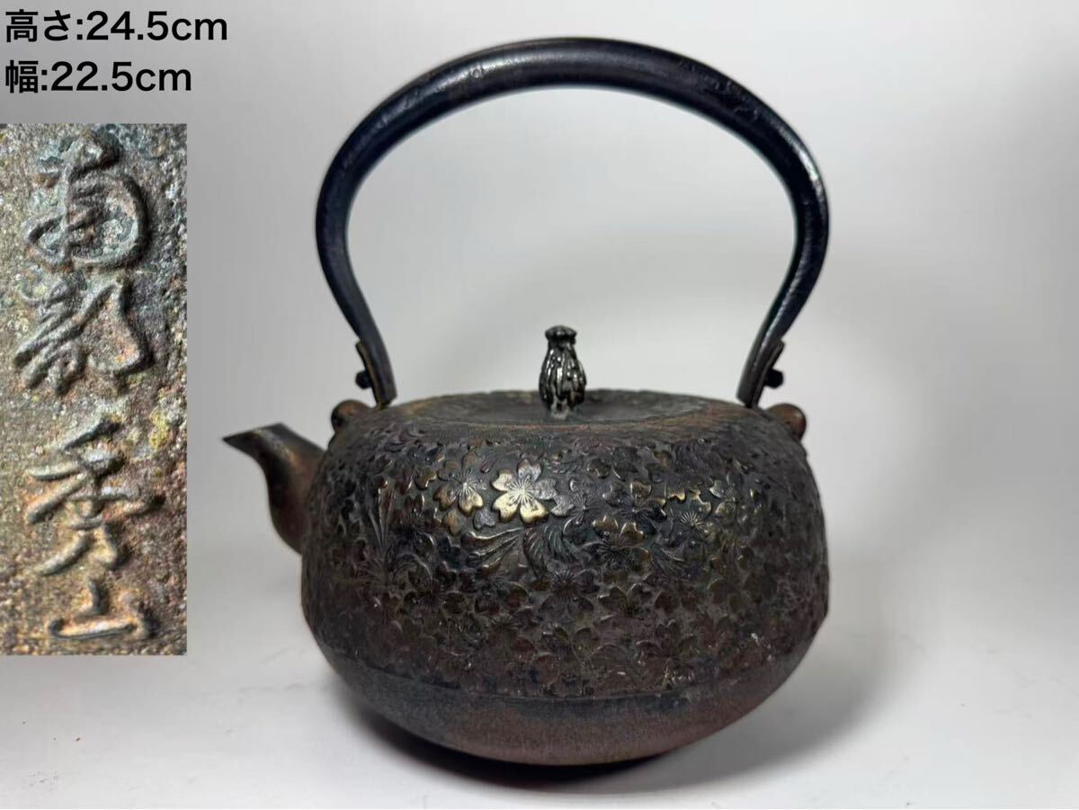 DH471 南部鉄瓶 南部砂鉄 釜師 佐藤秀次郎(號:秀山)作 桜尽紋平丸型鉄瓶 湯沸 茶道具 南部鉄器 H24.5cm拍卖