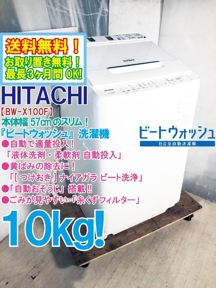 送料無料★極上超美品 中古★日立 ビートウォッシュ 10kg 本体幅57cm★洗剤自動投入!!全自動洗濯機【BW-X100F-W】GV5M拍卖
