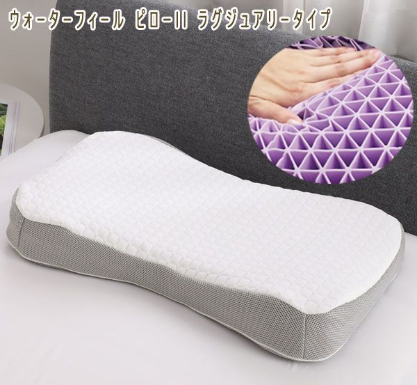 送料300円(税込)■ak036■ウォーターフィール ピローll ラグジュアリータイプ 18260円相当【シンオク】拍卖