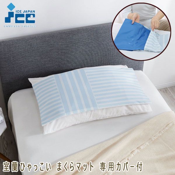 送料300円(税込)■qk031■アイスジャパン 室蘭ひゃっこい まくらマット 専用カバー付 6490円相当(凛)【シンオク】拍卖