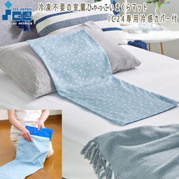 送料300円(税込)■tb032■アイスジャパン 室蘭ひゃっこいまくらマットIC24専用冷感カバー付 6980円相当(凛)【シンオク】拍卖