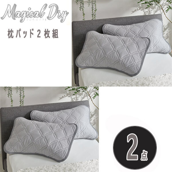 送料300円(税込)■wb101■マジカルドライ コットン×シルク生地使用 除湿・消臭枕パッド2枚組 2点(凛)【シンオク】拍卖