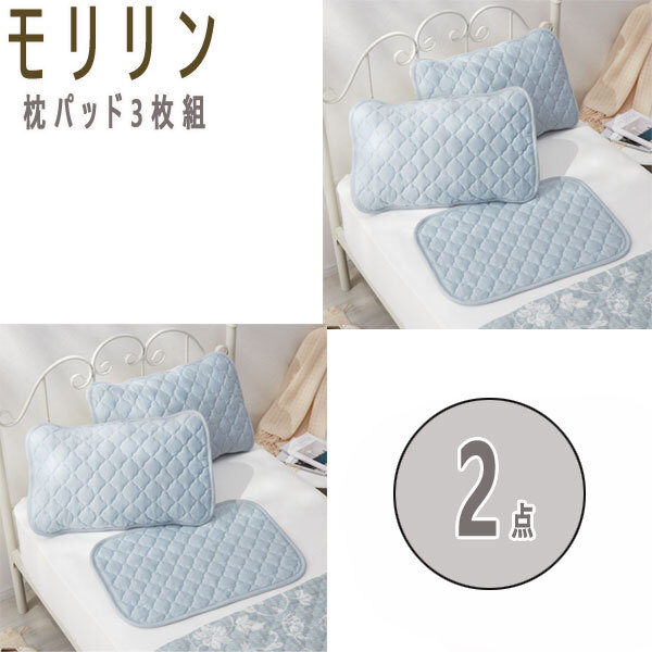 送料300円(税込)■wb106■モリリン デオコールド 消臭・防ダニ 枕パッド同色3枚組 2点(凛)【シンオク】拍卖