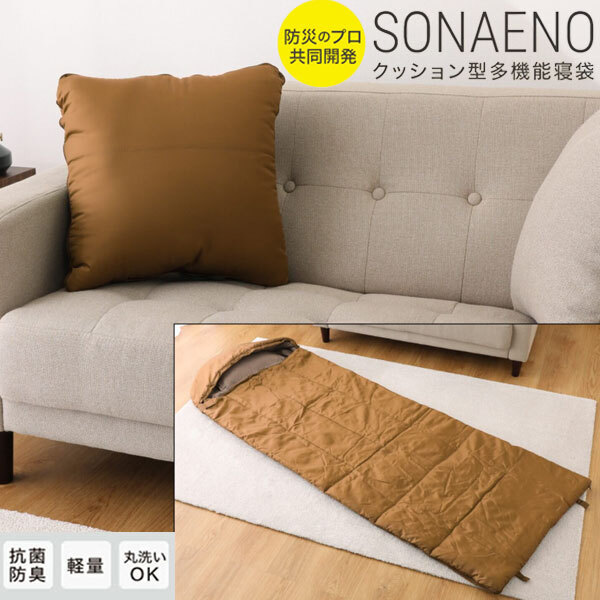 送料300円(税込)■yc034■SONAENO 備えをライフスタイルに! クッション型多機能寝袋 14080円相当【シンオク】拍卖