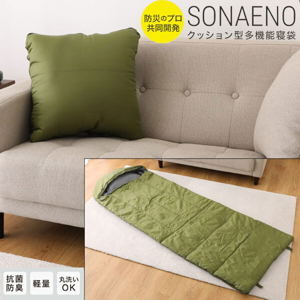 送料300円(税込)■yc035■SONAENO 備えをライフスタイルに クッション型 多機能寝袋 14080円相当【シンオク】拍卖