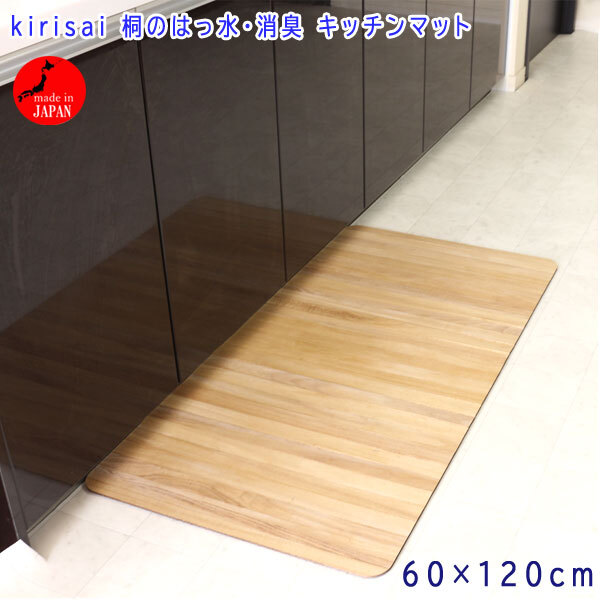 送料300円(税込)■qd123■kirisai 桐のはっ水・消臭 キッチンマット 60×120cm 日本製 12800円相当【シンオク】拍卖