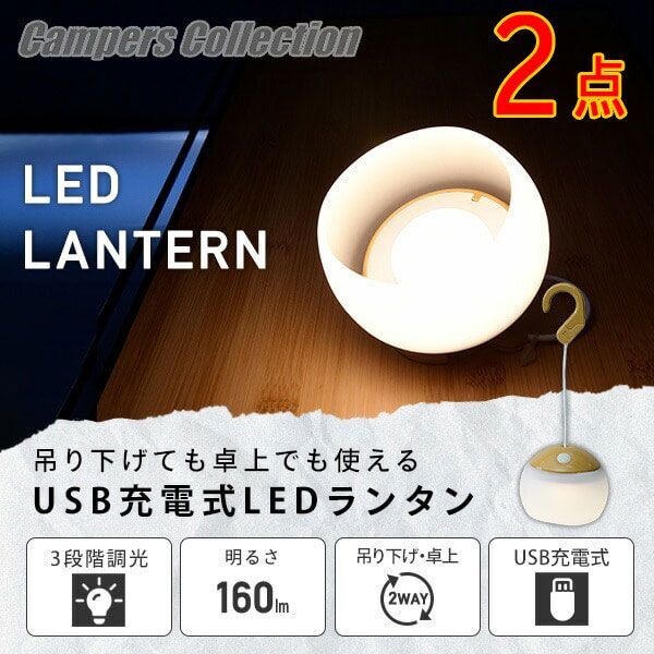 送料300円(税込)■lr478■キャンパーズコレクション LEDランタン 充電式 YGL-11(BR) 2点【シンオク】拍卖