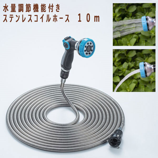 送料300円(税込)■qd149■水量調節機能付き ステンレスコイルホース 10m 7700円相当【シンオク】拍卖