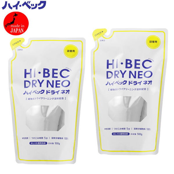 送料300円(税込)■rk296■ハイ・ベック ドライネオ 詰替えパウチ(ドライ溶剤) 500g 日本製 2点【シンオク】拍卖