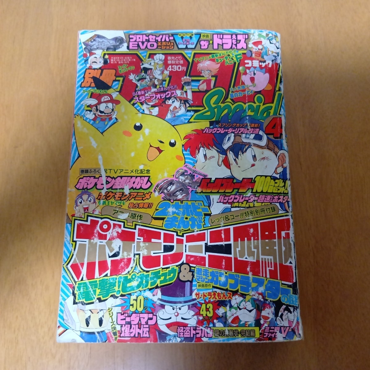 1円〜 別冊コロコロコミックスペシャル 1997年4月号 ポケモン 電撃ピカチュウ第1話拍卖